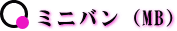 ミニバン(MB)